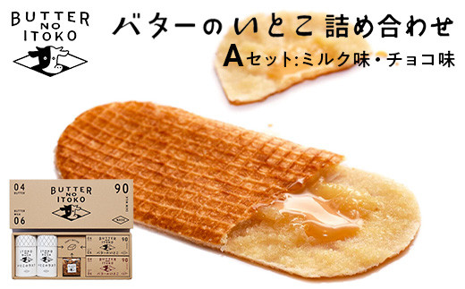 バターのいとこ詰め合わせA バターのいとこ詰め合わせA