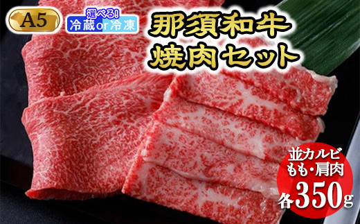 A5那須黒毛和牛焼肉セット A5那須黒毛和牛焼肉セット