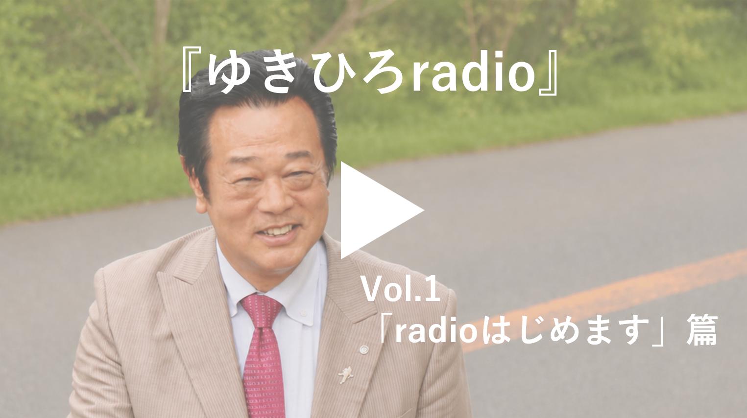 ゆきひろradio vol1サムネイル