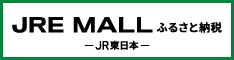 JRE-MALLふるさと納税_234×60px JRE-MALLふるさと納税_234×60px