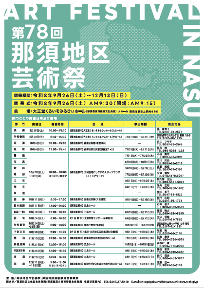 第78回那須地区芸術祭