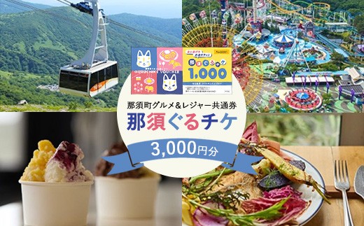 那須ぐるチケ 那須ぐるチケ
