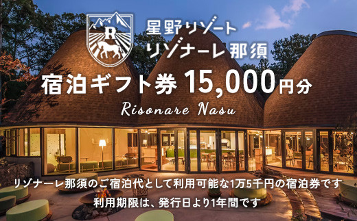 リゾナーレ那須15,000円券 リゾナーレ那須