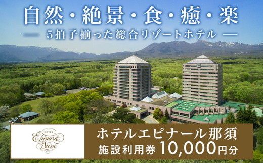 エピナール那須10,000円券 エピナール那須