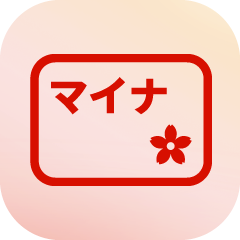 マイナアプリのアイコン マイナアプリのアイコン