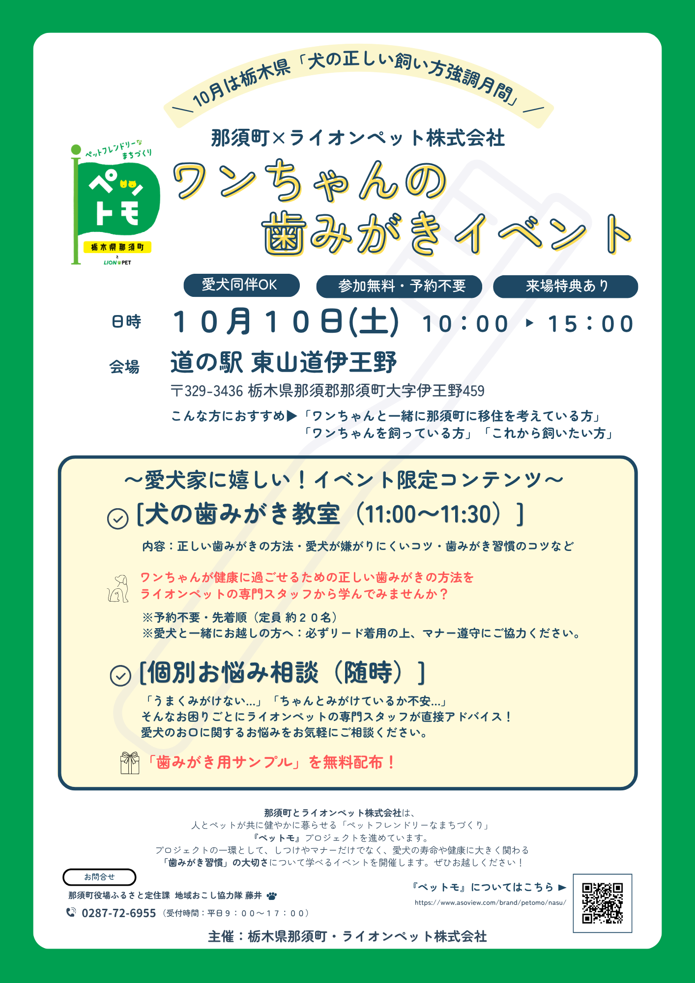 2026年10月10日(土曜日)ワンちゃんの歯みがきイベント(那須町×ライオンペット株式会社) 2026年10月10日(土曜日)ワンちゃんの歯みがきイベント(那須町×ライオンペット株式会社)