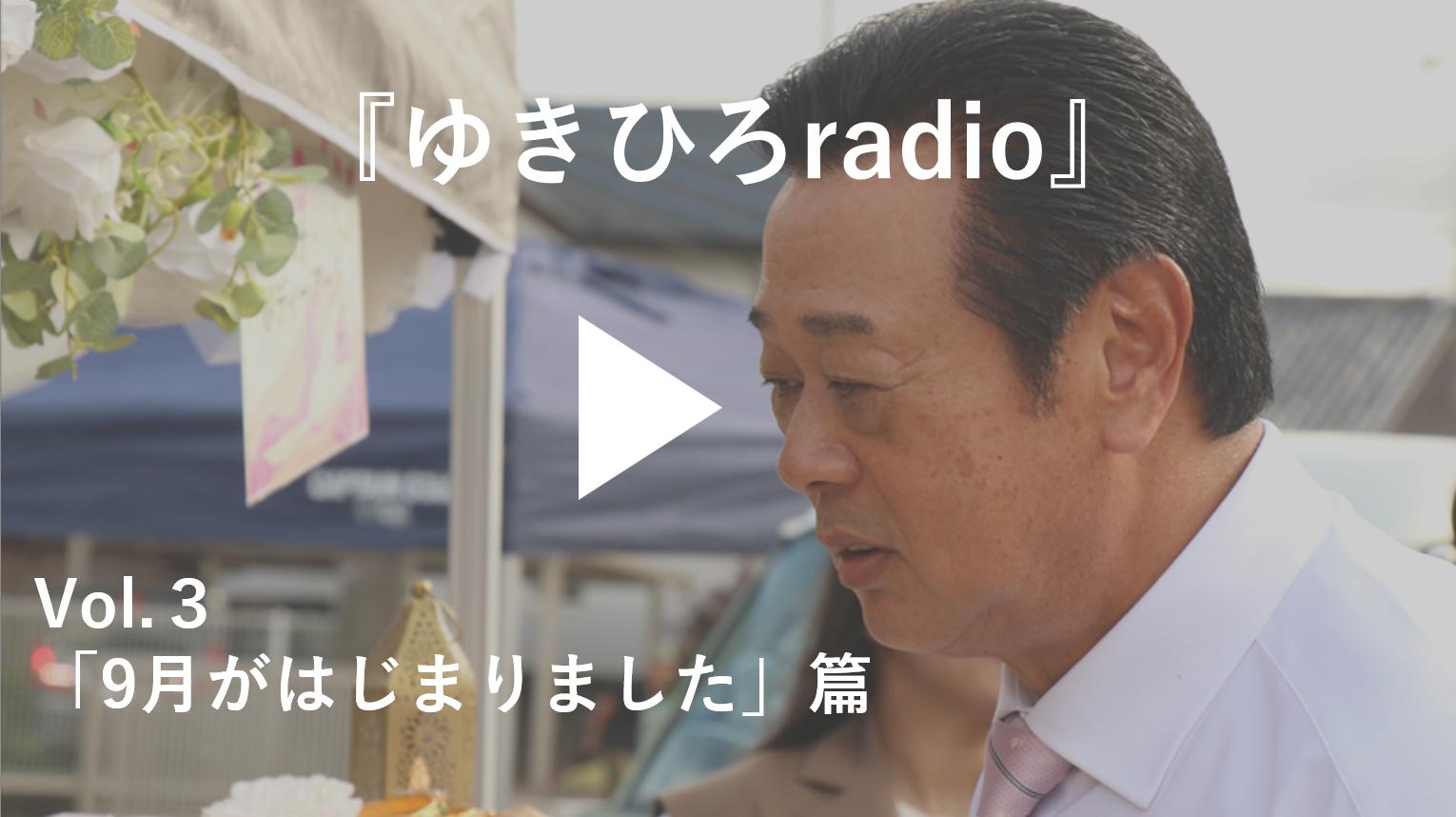『ゆきひろradio』