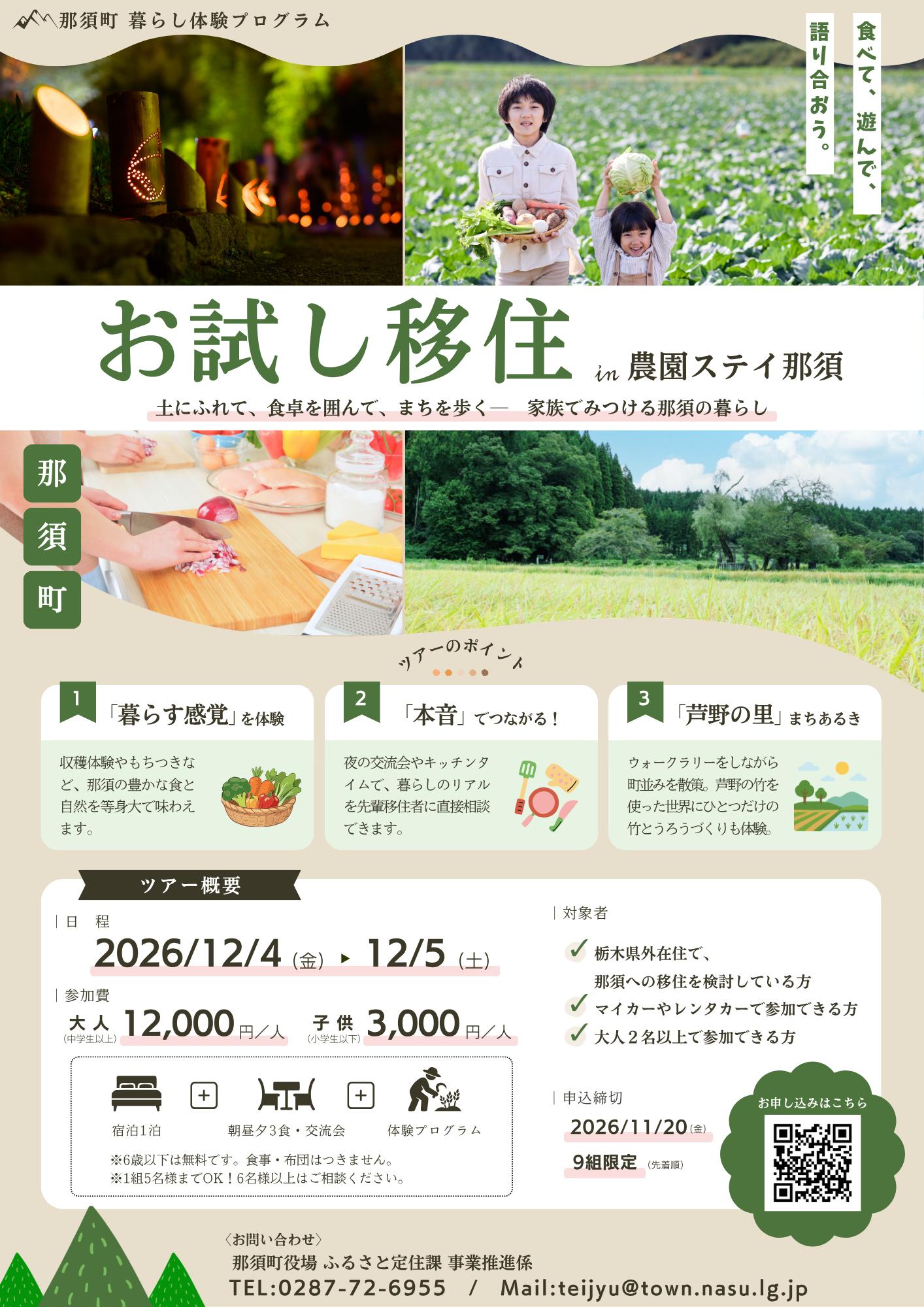 2026年12月4日(金)・5日(土)【お試し移住ツアー㏌農園ステイ那須】を開催します‼