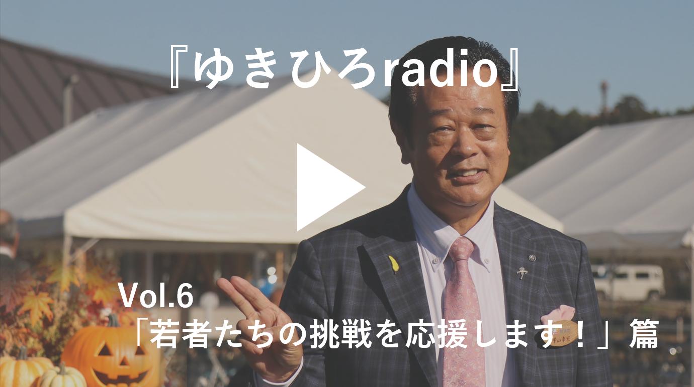 『ゆきひろradio』