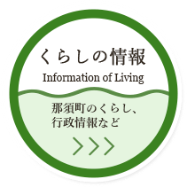 くらしの情報 那須町のくらし、行政情報など