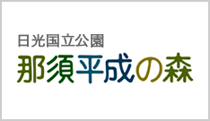 日光国立公園 那須平成の森