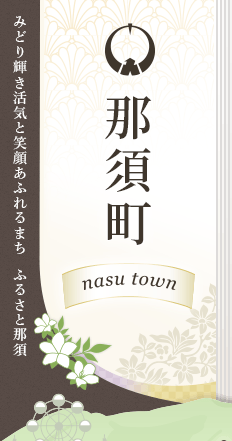 那須町 みどり輝き活気と笑顔あふれるまち ふるさと那須