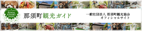 那須町観光協会 オフィシャルサイト 那須町観光ガイド