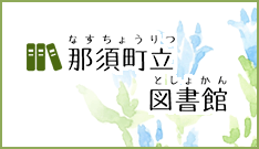 那須町立図書館