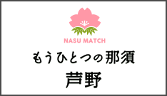 ナスマッチ、もうひとつの那須　芦野