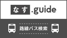 なすguide　路線バス検索