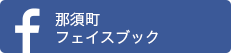 那須町フェイスブック