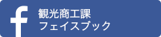 観光商工課フェイスブック