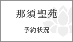 那須聖苑予約状況