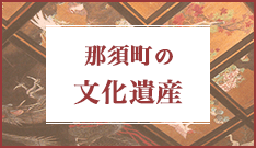 那須町の文化遺産