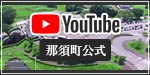 那須町公式YouTube