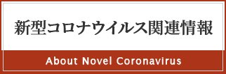 新型コロナウィルス関連情報