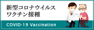 新型コロナウイルスワクチン接種