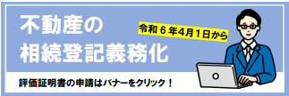 不動産の相続登記義務化（税証明等の申請）