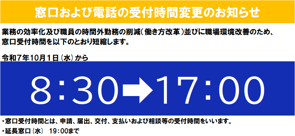 窓口および電話受付時間変更
