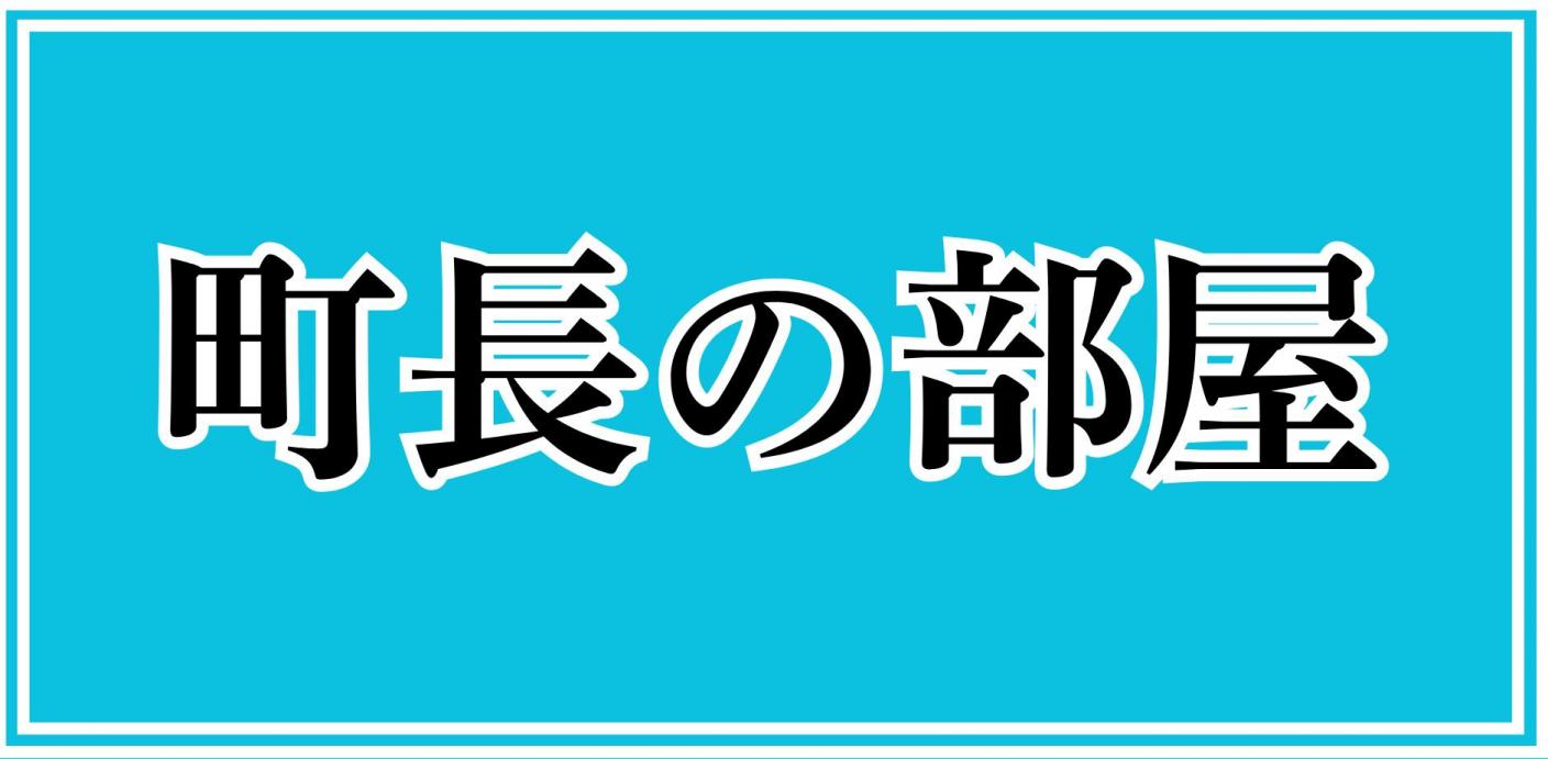 町長の部屋
