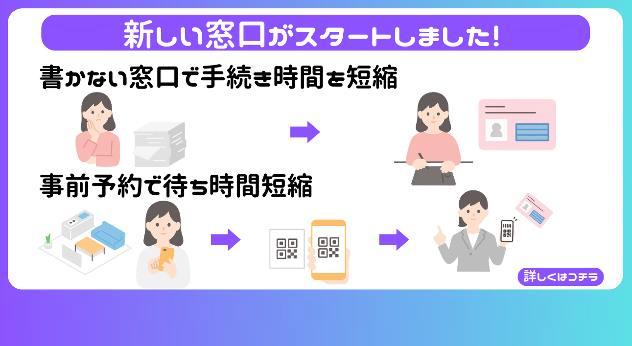 新しい窓口がスタート