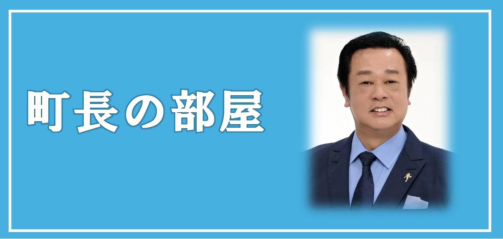 町長の部屋