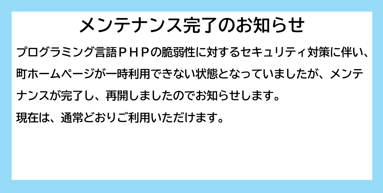 メンテナンス完了のお知らせ