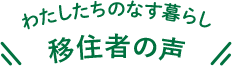 わたしたちのなす暮らし 移住者の声