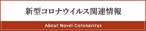 新型コロナウィルス関連情報