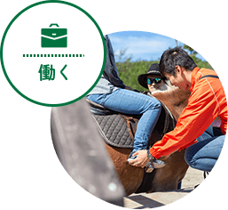 働く